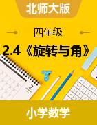 2024-2025學(xué)年四年級(jí)上冊(cè)數(shù)學(xué)2.4《旋轉(zhuǎn)與角》（教案+課件）北師大版