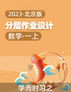 2023-2024学年一年级数学上册同步分层作业设计系列（北京版）