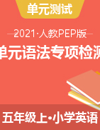 【語法】英語人教PEP 五年級上冊專項檢測 含答案