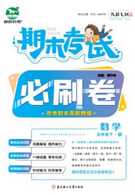洛阳九县七区2022-2023学年五年级数学下册期末考试必刷卷 (苏教版)