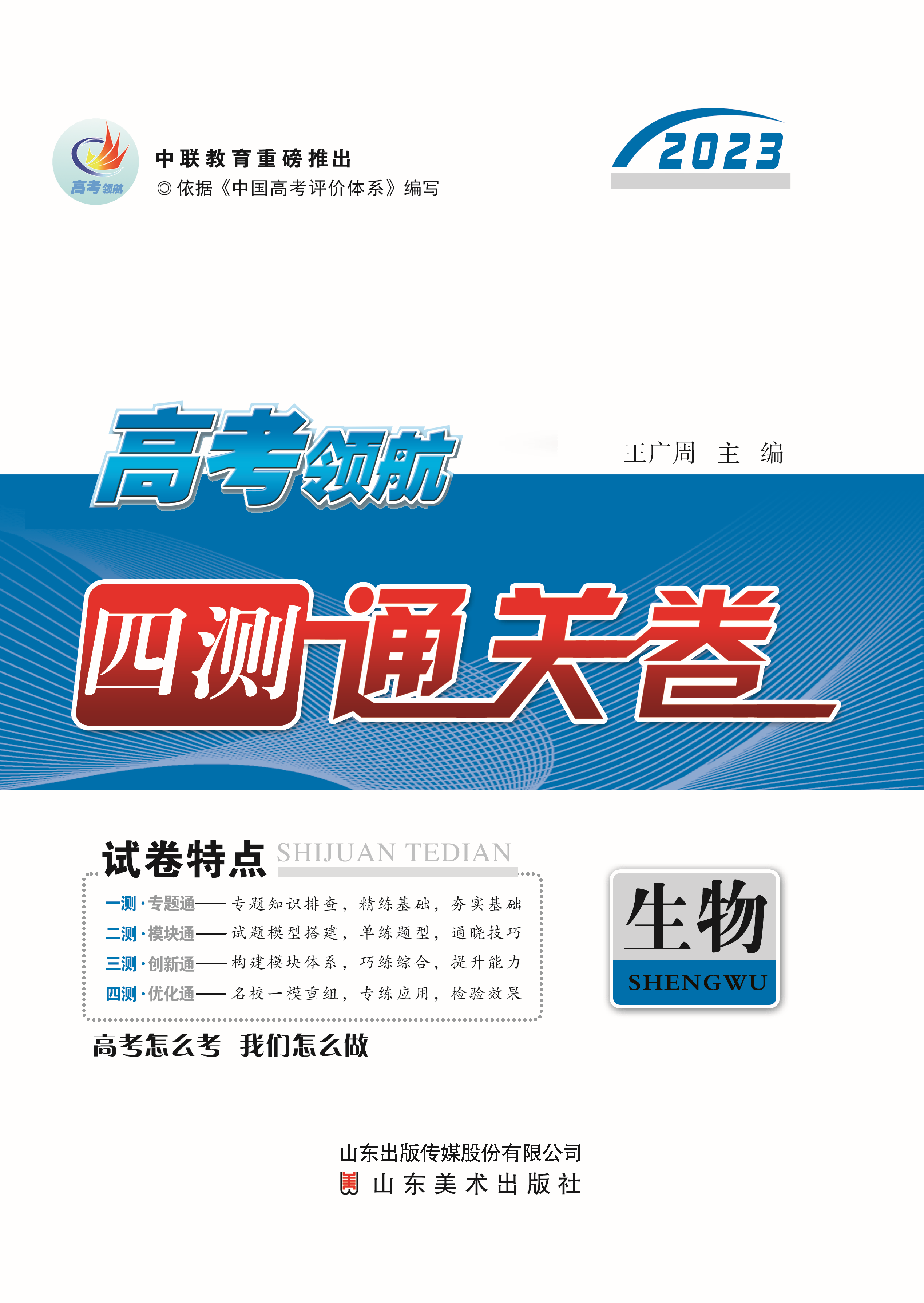 【高考領(lǐng)航】2025年高考生物總復(fù)習(xí)四測(cè)通關(guān)卷