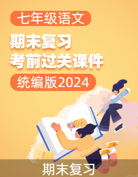 2024-2025學(xué)年七年級語文上冊期末復(fù)習(xí)考前過關(guān)課件（統(tǒng)編版2024）