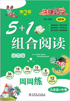 九年级+中考【快捷语文】5+1组合阅读周周练（第2版）