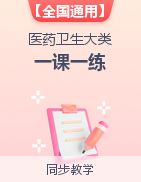 【全国通用】医药卫生大类 一课一练（专业课）  