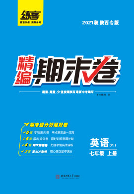 2021秋七年级上册英语精编期末卷【练客】（人教版）陕西专版