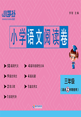 【勤徑小學(xué)升】2024-2025學(xué)年三年級(jí)上學(xué)期語(yǔ)文閱讀卷