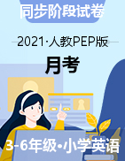 河北省北京师范大学沧州渤海新区附属学校英语3-6年级下学期第一次月考 2020-2021学年（人教pep，无答案）