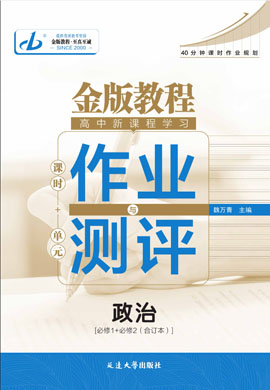 【金版教程】2024-2025學(xué)年新教材高中思想政治必修2 經(jīng)濟(jì)與社會(huì)作業(yè)與測(cè)評(píng)word（統(tǒng)編版2019）