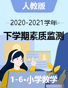 四川省绵阳市北川数学1-6年级下学期综合素质监测 2020-2021学年（人教版，无答案）
