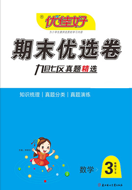 【优佳好】河南省洛阳2021-2022学年三年级下册数学期末优选卷（苏教版）