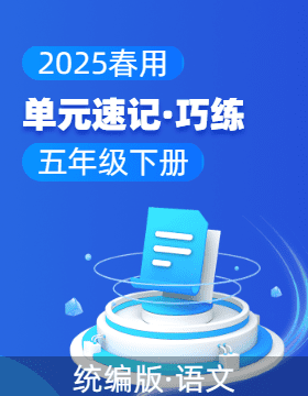 2024-2025學(xué)年語文五年級下冊單元速記·巧練系列（統(tǒng)編版）