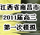 江西省南昌市2011届高三第一次模拟考试试题