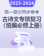 2023-2024學(xué)年高一語(yǔ)文上學(xué)期期中期末考前古詩(shī)文專(zhuān)項(xiàng)復(fù)習(xí)（統(tǒng)編版必修上冊(cè)）