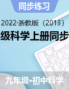 九年級科學(xué)上冊同步練習(xí)——2022-2023學(xué)年浙教版九年級上學(xué)期科學(xué)