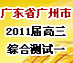 廣東省廣州市2011屆高三綜合測試（一）試題