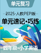 2024-2025學(xué)年英語四年級(jí)下冊(cè)單元速記·巧練系列（人教PEP版）