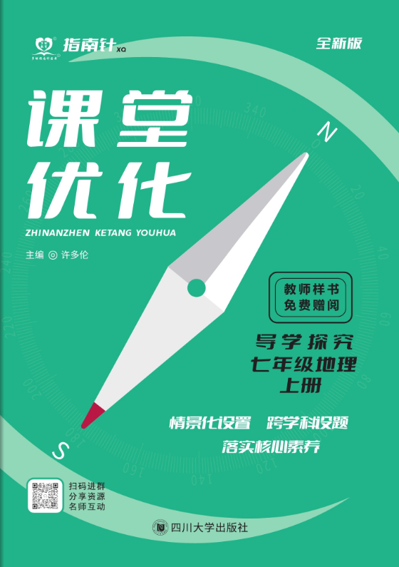 （配套課件）【指南針·課堂優(yōu)化】2024-2025學(xué)年新教材七年級(jí)上冊(cè)地理（商務(wù)星球版2024）