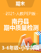 【真题】广西河池市南丹县英语三-六年级第二学期期中教学质量检测 2020-2021学年（人教（PEP），含听力原文，含答案）