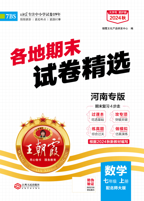 【王朝霞系列叢書】2024-2025學(xué)年新教材七年級上冊數(shù)學(xué)期末試卷精選（北師大版 2024）河南專版