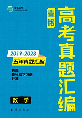 【壹铭高考真题】2019-2023年高考五年真题汇编-数学