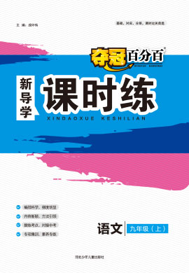 2022-2023學(xué)年九年級(jí)上冊(cè)初三語(yǔ)文【奪冠百分百】新導(dǎo)學(xué)課時(shí)練（部編版）