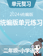 2024-2025學年小學二年語文上冊統(tǒng)編版單元練習