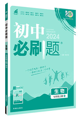 【初中必刷题】2023-2024学年七年级上册生物同步课件（北师大版）