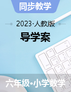 人教版六年級數(shù)學下冊第3-4單元“問題與任務(wù)”設(shè)計參考方案（導學案）