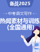 2025年中考語(yǔ)文熱點(diǎn)新聞寫(xiě)作素材積累與真題訓(xùn)練（全國(guó)通用）