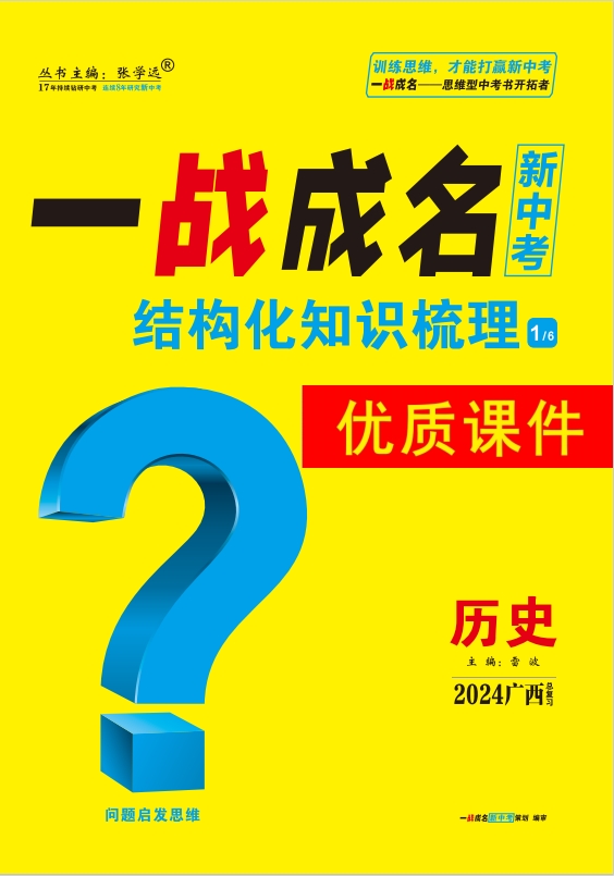 【一战成名新中考】2024广西中考历史·结构化知识梳理优质课件PPT