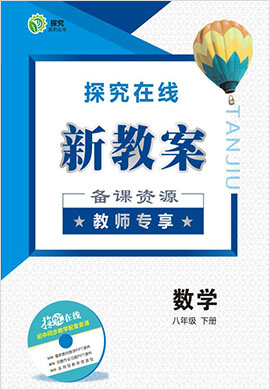 【探究在线】八年级下册数学备课资源新教案（教师专享）人教版