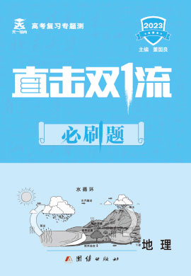 【直擊雙1流·必刷題】2023高考地理二輪復(fù)習(xí)專題測