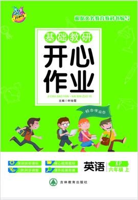 六年级上册英语基础教研【开心作业】湘鲁版