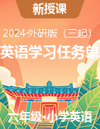 2023-2024學(xué)年六年級下學(xué)期英語學(xué)習(xí)任務(wù)單（外研版（三起））