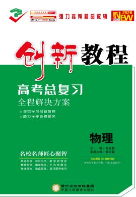 【创新教程】2026年高考物理总复习大一轮课件PPT