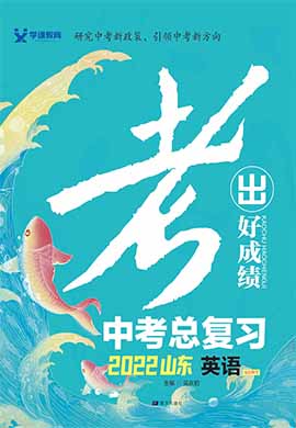 【考出好成績(jī)】2022中考英語(yǔ)總復(fù)習(xí)之練能力課件（外研版）山東專用