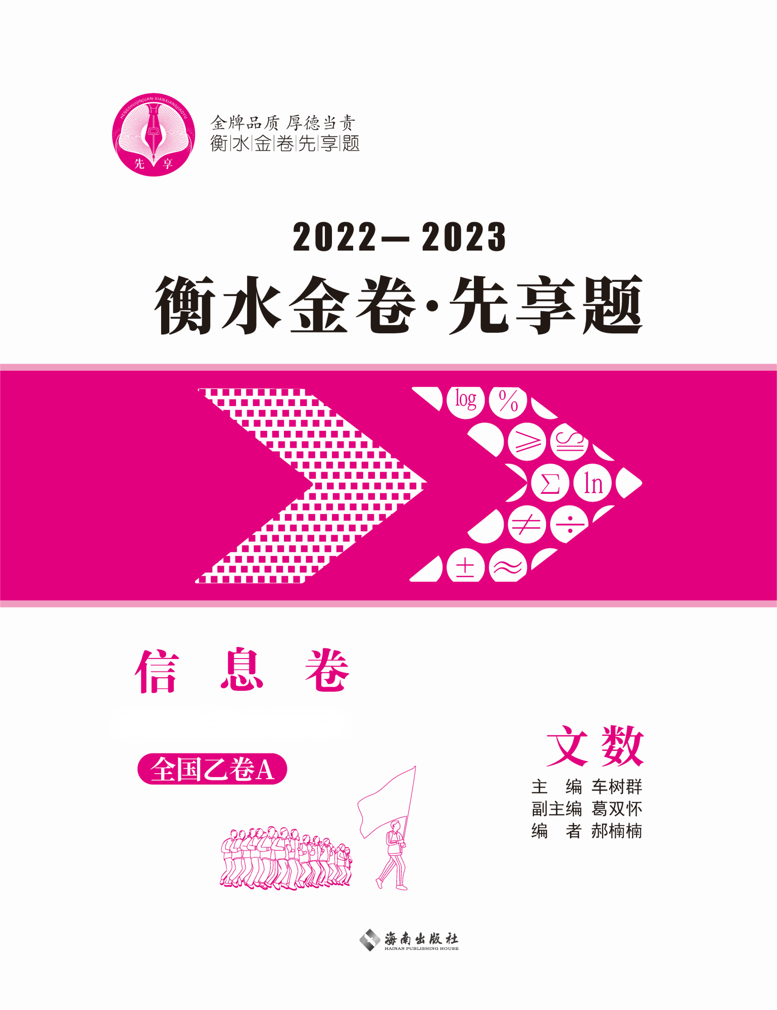 2023老教材老高考文科數(shù)學(xué)【衡水金卷·先享題·信息卷】模擬試題（全國乙卷A）