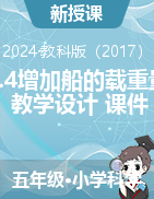 2023-2024學(xué)年科學(xué)五年級下冊2.4增加船的載重量（教學(xué)設(shè)計+課件）教科版