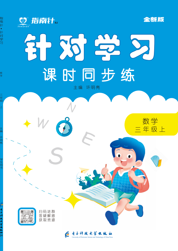 （配套課件）【指南針·針對學(xué)習(xí)】2024-2025學(xué)年三年級數(shù)學(xué)上冊課時同步練（人教版） 