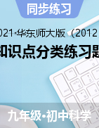 電能知識(shí)點(diǎn)分類(lèi)練習(xí)題精選——2021-2022學(xué)年華東師大版科學(xué)九年級(jí)上學(xué)期