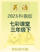 【七彩课堂】2022-2023学年三年级英语下册同步教学课件（科普版）