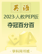 【夺冠百分百】2023-2024学年三年级上册英语优化训练配套PPT（人教PEP版）