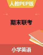 黑龙江省八五八农场学校英语三-五年级下学期期末六校联考试题 2020-2021学年 
