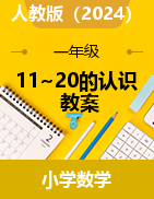 11~20的認識（教案）-2024-2025學年一年級上冊數(shù)學人教版