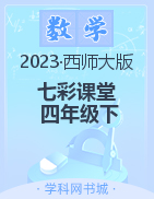 【七彩课堂】2022-2023学年四年级数学下册同步教学课件（西师大版）
