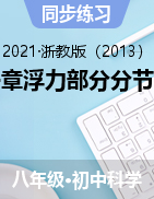 第一章浮力部分分節(jié)精練——2021-2022學(xué)年浙教版八年級(jí)上學(xué)期科學(xué)