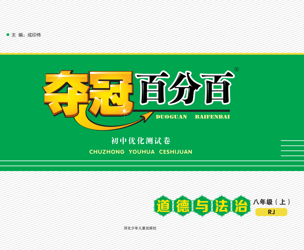 【夺冠百分百】2023-2024学年八年级上册初二道德与法治优化测试卷（人教版）