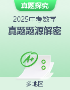 備戰(zhàn)2025年中考數(shù)學真題題源解密（多地區(qū)）