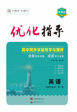 （配套課件）【優(yōu)化指導(dǎo)】2023-2024學(xué)年新教材高中英語(yǔ)選擇性必修第一冊(cè)（外研版2019）