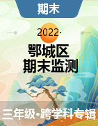 湖北省鄂州市鄂城区2021-2022学年三年级下学期期末质量监测试题